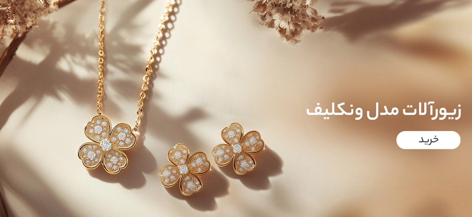 زیورآلات مدل ونکلیف