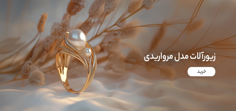زیورآلات مدل مرواریدی